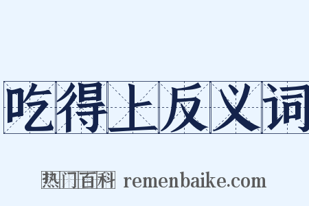 吃得上反义词是什么意思的图片